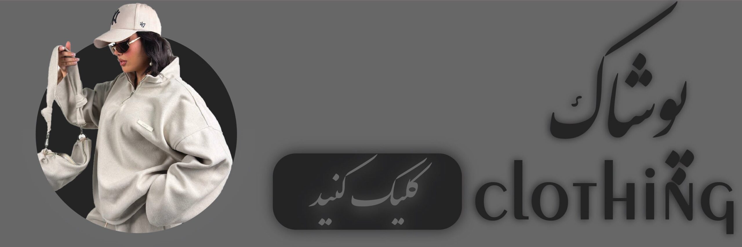 پوشاک لباس شلوار دامن هودی دورس بافت